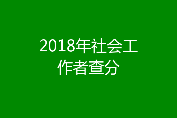 2018年社会工作者查分