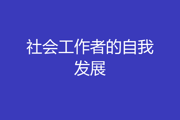 社会工作者的自我发展