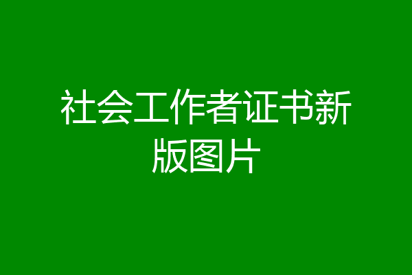 社会工作者证书新版图片