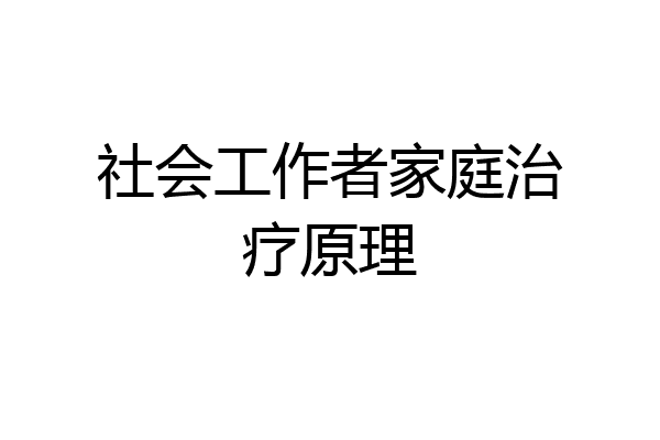 社会工作者家庭治疗原理