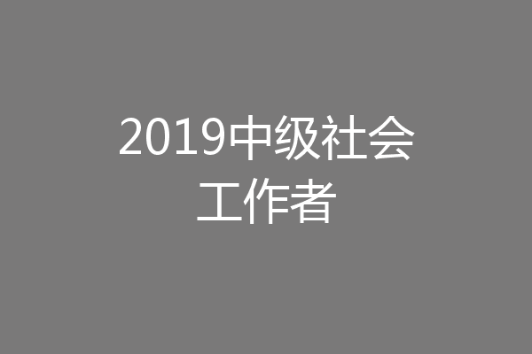2019中级社会工作者
