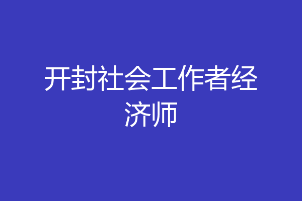 开封社会工作者经济师