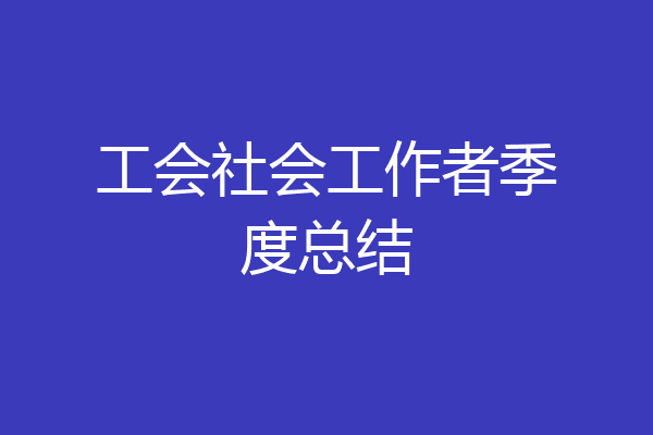 工会社会工作者季度总结