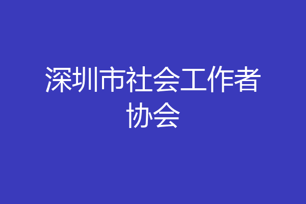 深圳市社会工作者协会
