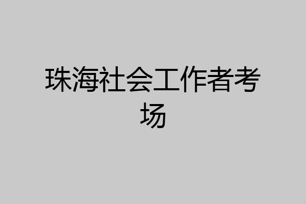 珠海社会工作者考场