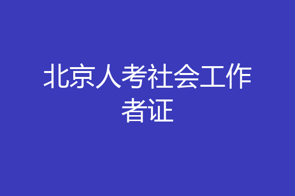 北京人考社会工作者证