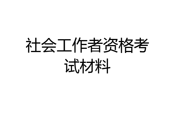 社会工作者资格考试材料
