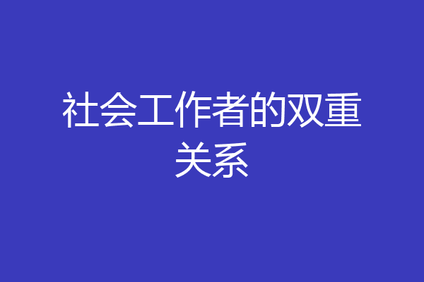 社会工作者的双重关系