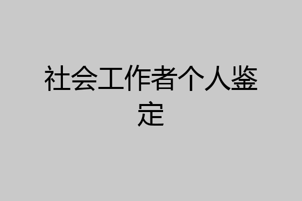 社会工作者个人鉴定