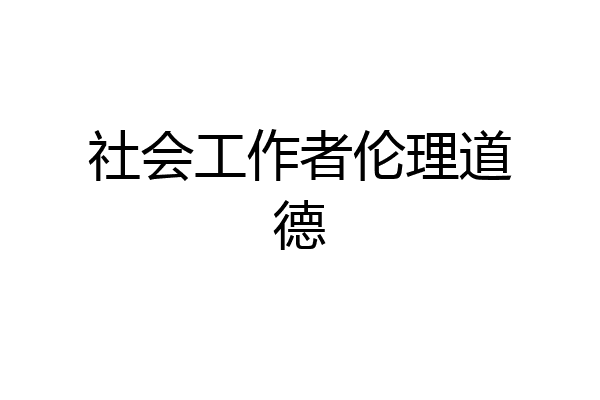 社会工作者伦理道德