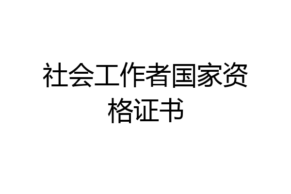 社会工作者国家资格证书