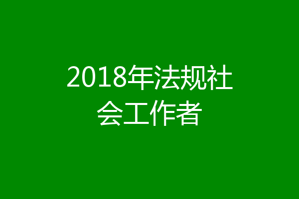2018年法规社会工作者