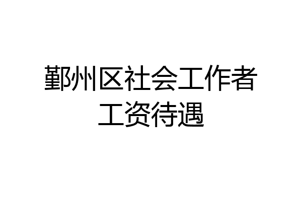 鄞州区社会工作者工资待遇