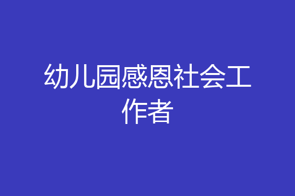 幼儿园感恩社会工作者