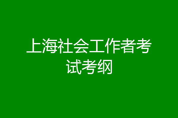 上海社会工作者考试考纲