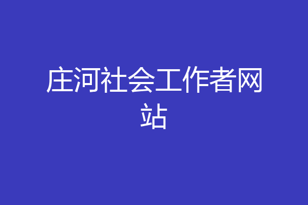庄河社会工作者网站