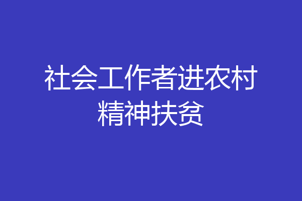 社会工作者进农村精神扶贫