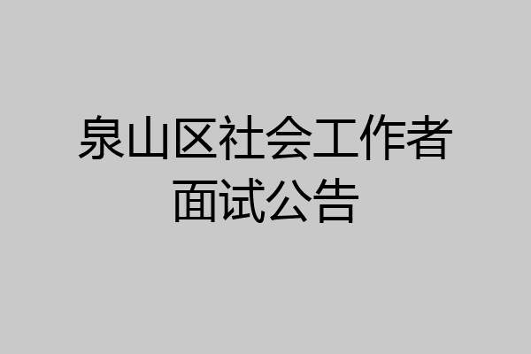 泉山区社会工作者面试公告