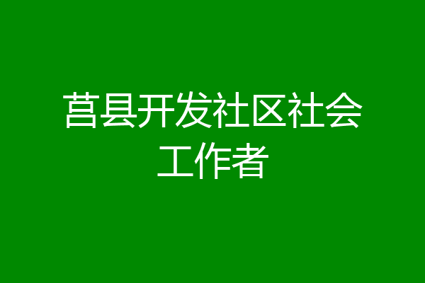 莒县开发社区社会工作者