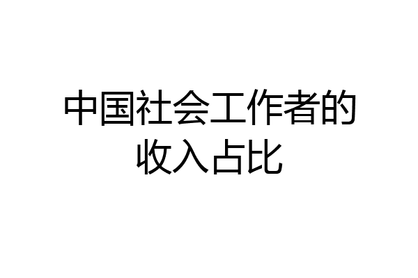 中国社会工作者的收入占比