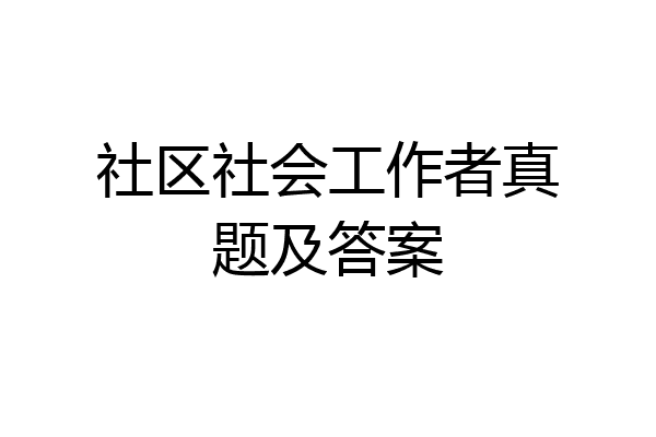 社区社会工作者真题及答案