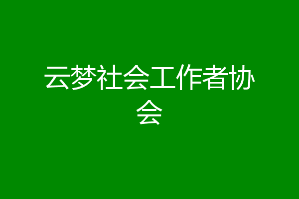 云梦社会工作者协会