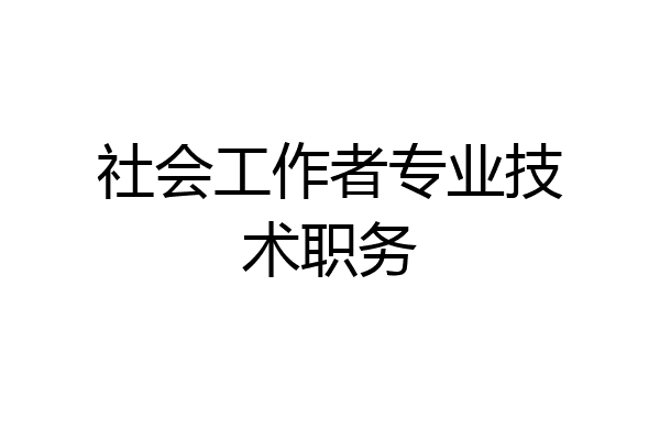社会工作者专业技术职务