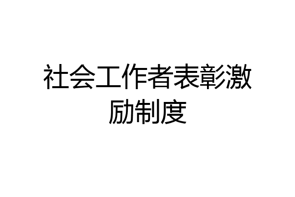 社会工作者表彰激励制度