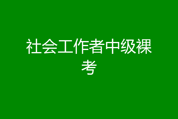 社会工作者中级裸考