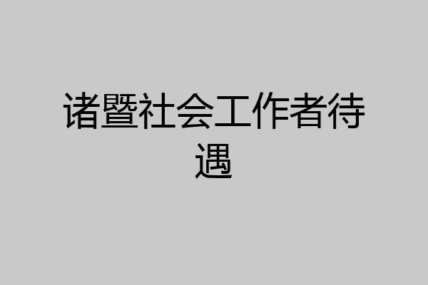 诸暨社会工作者待遇