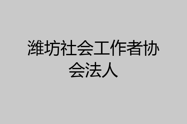 潍坊社会工作者协会法人