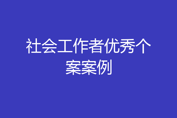 社会工作者优秀个案案例