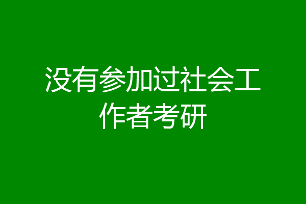 没有参加过社会工作者考研