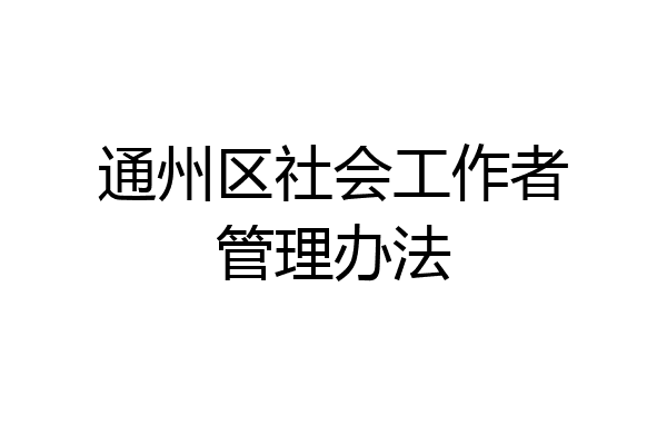 通州区社会工作者管理办法