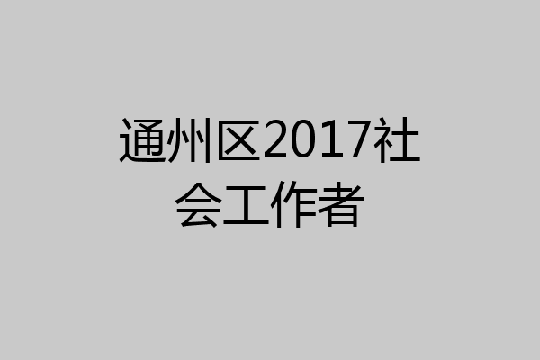 通州区2017社会工作者