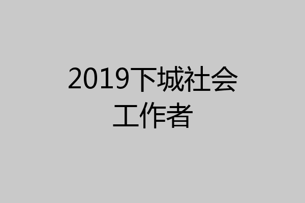 2019下城社会工作者