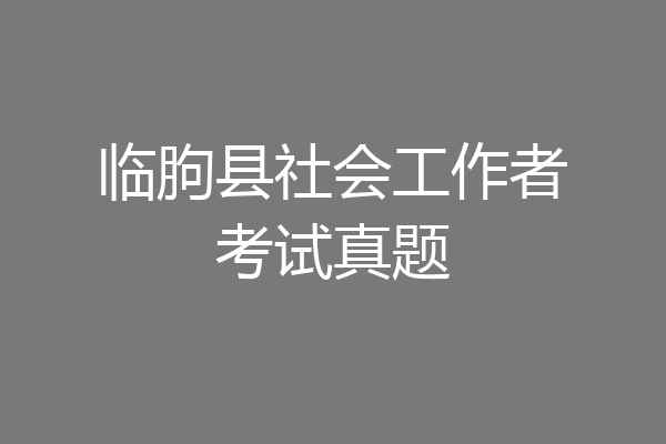 临朐县社会工作者考试真题
