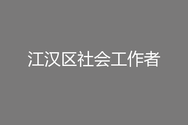 江汉区社会工作者