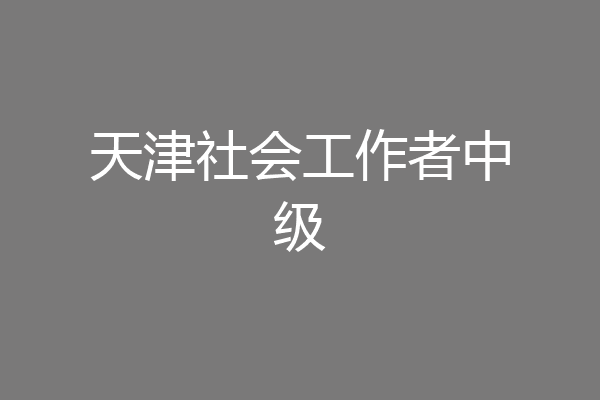 天津社会工作者中级