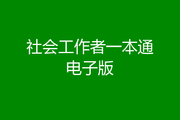 社会工作者一本通电子版