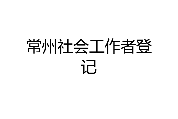 常州社会工作者登记