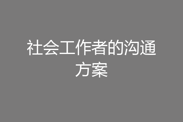 社会工作者的沟通方案
