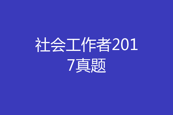 社会工作者2017真题