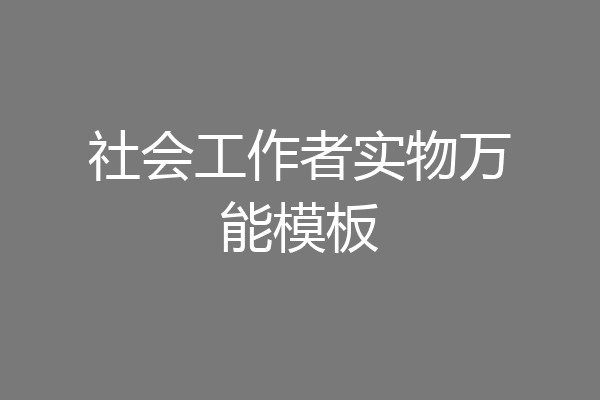 社会工作者实物万能模板