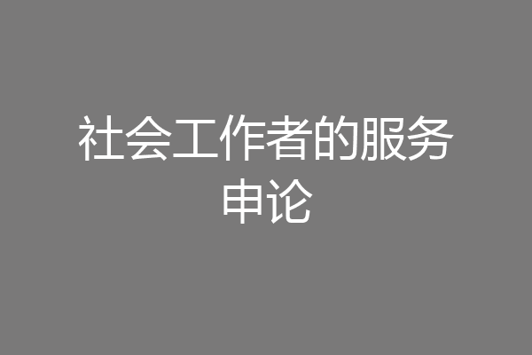 社会工作者的服务申论