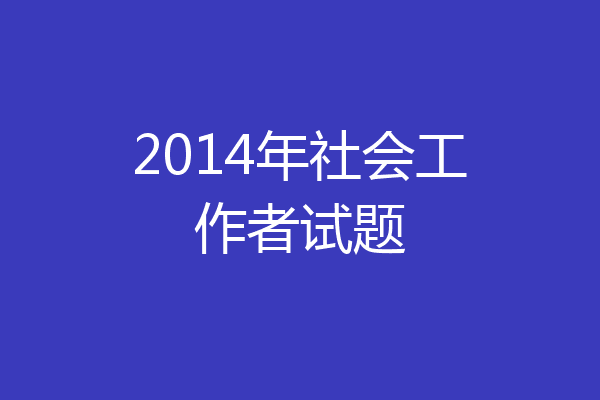 2014年社会工作者试题