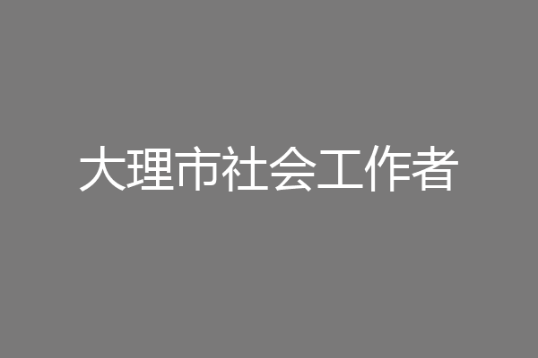 大理市社会工作者