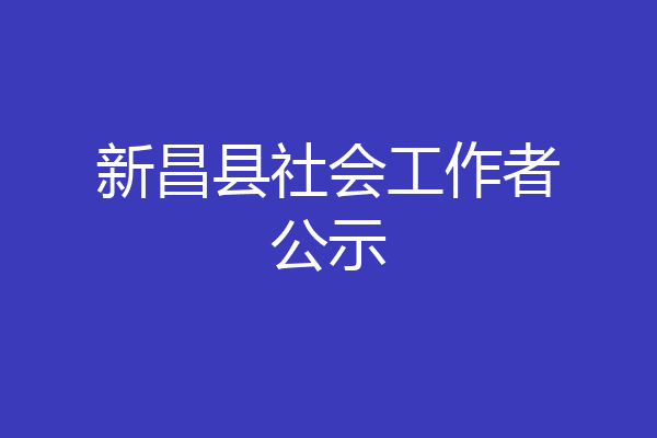 新昌县社会工作者公示