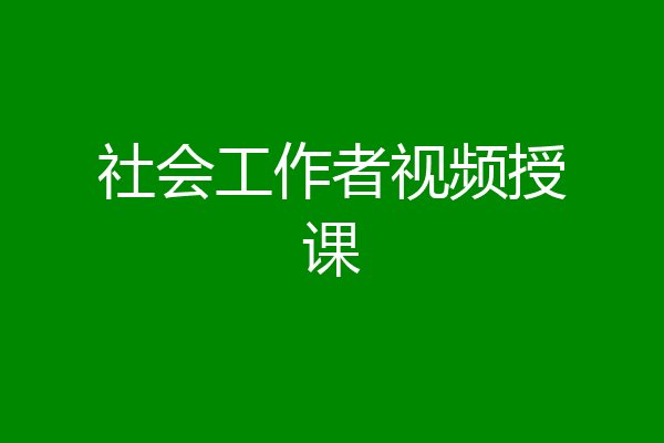 社会工作者视频授课