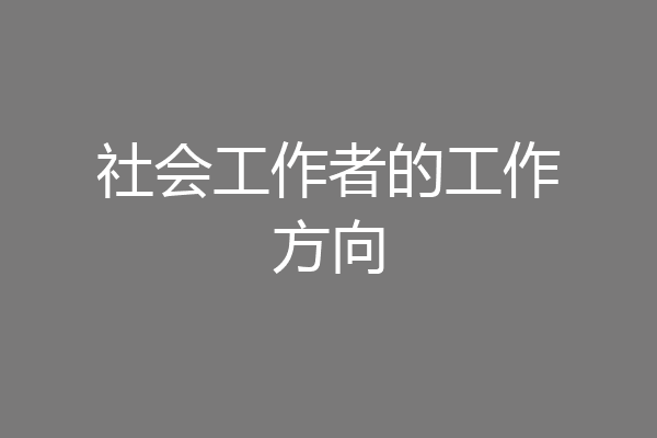 社会工作者的工作方向